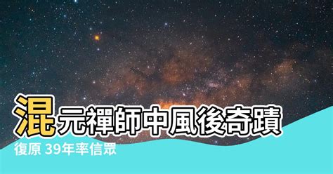 混元禪師中風|【混元禪師中風】混元禪師中風後奇蹟復原 39年率信眾感恩救命。